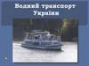 Водний транспорт України