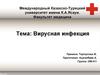 Вирусная инфекция