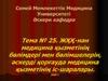 ЖҚҚ-нан медицина қызметінің бөлімдері мен бөлімшелерін, әскерді қорғауда медицина қызметінің іс-шаралары