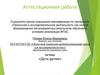 Аттестационная работа. «Дети детям»