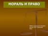 Мораль и право