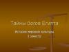 Тайны богов Египта