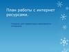 План работы с интернет ресурсами
