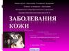 Заболевания кожи