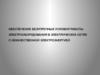 Обеспечение безупречных условий работы электрооборудования в электрических сетях с некачественной электроэнергией