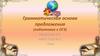 Грамматическая основа предложения (подготовка к ОГЭ)