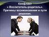 Конфликт воспитатель-родитель. Причины возникновения и пути решения