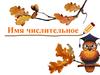 Имя числительное