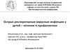 Острые респираторные вирусные инфекции у детей – лечение и профилактика