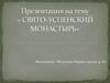 Свято-Успенский монастырь