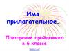 Имя прилагательное