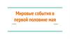 Мировые события в первой половине мая