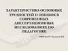 Характеристика основных трудностей и ошибок в современных диссертационных исследованиях по педагогике