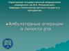 Амбулаторные операции в полости рта