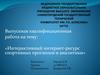 Интерактивный интернет-ресурс спортивных прогнозов и аналитики
