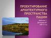 Проектирование архитектурного пространства  Пашии