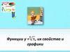 Функция у=n квадратный корень из х, их свойства и графики