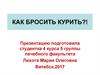 Как бросить курить