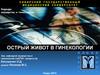 Острый живот в гинекологии