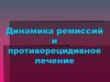 Динамика ремиссий  и противорецидивное лечение