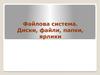 Файлова система. Диски, файли, папки, ярлики