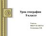 Химическая промышленность (Урок географии в 9 классе)