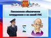Пенсионное обеспечение сотрудников и их семей УИС