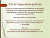 Аттестационная работа. Методическая разработка по выполнению исследовательской работы школьниками 10-12 лет