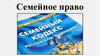 Семейное право