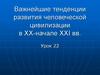 Важнейшие тенденции развития человеческой цивилизации в XX-XXI веках