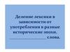 Деление лексики в зависимости от употребления в разные исторические эпохи