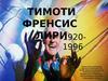 Тимоти Френсис Лири