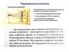 Радиационный контроль. Схема просвечивания
