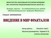 Основы фрактальной теории, знакомство с математическим обоснованием графической интерпретации фрактальных образов