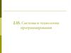Системы и технологии программирования. Этапы реализации задачи на ЭВМ
