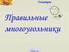 Построение правильных многоугольников