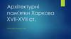 Архітектурні пам'ятки Харкова XVII-XVII століть