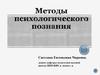 Методы психологического познания