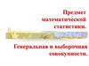 Предмет математической статистики. Генеральная и выборочная совокупности