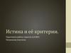 Истина и её критерии