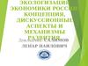 Экологизация экономики России: концепция, дискуссионные аспекты и механизмы развития