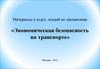 Экономическая безопасность на транспорте