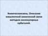 Химическая связь. Описание ковалентной химической связи методом молекулярных орбиталей