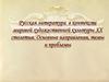 Русская литература в контексте мировой художественной культуры XX столетия. Основные направления, темы и проблемы