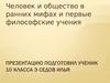 Человек и общество в ранних мифах и первые философские учения