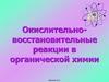Окислительно-восстановительные реакции в органической химии