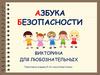 Викторина. Азбука безопасности