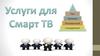 Смарт ТВ