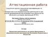Аттестационная работа. Проектная деятельность на уроке фортепиано