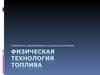 Физическая технология топлива. Требования, предъявляемые к дизельным топливам